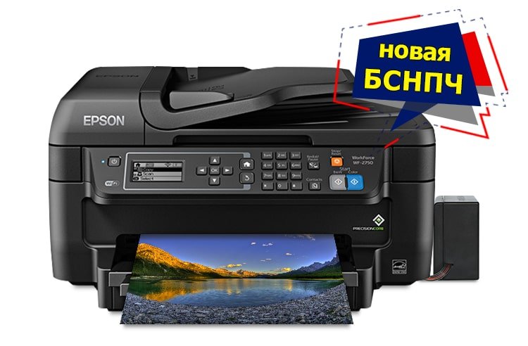 МФУ Epson Workforce WF-2750 с БСНПЧ и чернилами INKSYSTEM МФУ Epson Workforce WF-2750 с БСНПЧ и чернилами INKSYSTEM